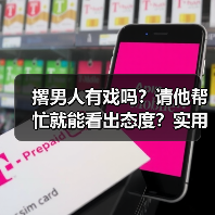 撂男人有戏吗？请他帮忙就能看出态度？实用技巧大揭秘（图1）