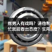 撂男人有戏吗？请他帮忙就能看出态度？实用技巧大揭秘（图3）