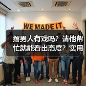 撂男人有戏吗？请他帮忙就能看出态度？实用技巧大揭秘（图4）