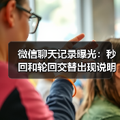 微信聊天记录曝光：秒回和轮回交替出现说明你在对方列表里排位靠后