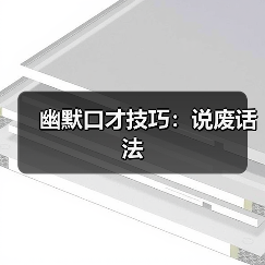 幽默口才技巧：说废话法（图3）