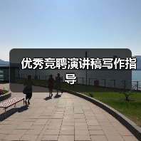 优秀竞聘演讲稿写作指导（图3）