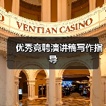 优秀竞聘演讲稿写作指导（图4）