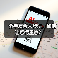 分手复合六步法，如何让感情重燃？