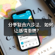 分手复合六步法，如何让感情重燃？（图4）
