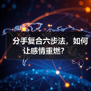 分手复合六步法，如何让感情重燃？（图3）