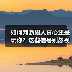 如何判断男人真心还是玩你？这些信号别忽视（图2）
