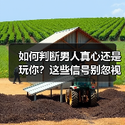 如何判断男人真心还是玩你？这些信号别忽视（图4）