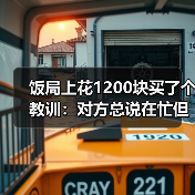 饭局上花1200块买了个教训：对方总说在忙但朋友圈正常更新是在忙躲你（图2）