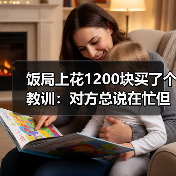 饭局上花1200块买了个教训：对方总说在忙但朋友圈正常更新是在忙躲你（图4）