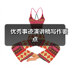 优秀事迹演讲稿写作要点（图3）