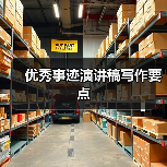 优秀事迹演讲稿写作要点（图2）