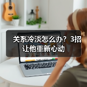关系冷淡怎么办？3招让他重新心动（图2）