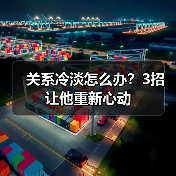 关系冷淡怎么办？3招让他重新心动（图4）