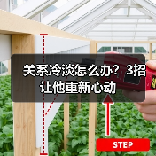 关系冷淡怎么办？3招让他重新心动