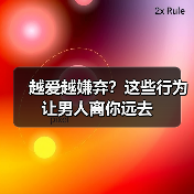 越爱越嫌弃？这些行为让男人离你远去（图2）