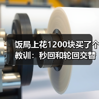 饭局上花1200块买了个教训：秒回和轮回交替出现说明你在对方列表里排位靠后（图2）