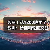 饭局上花1200块买了个教训：秒回和轮回交替出现说明你在对方列表里排位靠后
