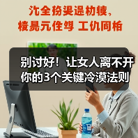 别讨好！让女人离不开你的3个关键冷漠法则（图3）