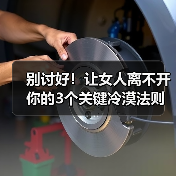 别讨好！让女人离不开你的3个关键冷漠法则（图2）