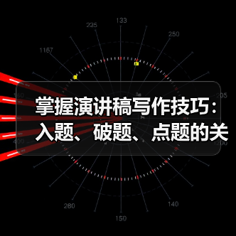 掌握演讲稿写作技巧：入题、破题、点题的关键方法（图4）