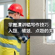 掌握演讲稿写作技巧：入题、破题、点题的关键方法（图2）