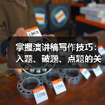 掌握演讲稿写作技巧：入题、破题、点题的关键方法