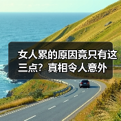 女人累的原因竟只有这三点？真相令人意外（图3）