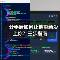 分手后如何让他重新爱上你？三步指南（图4）