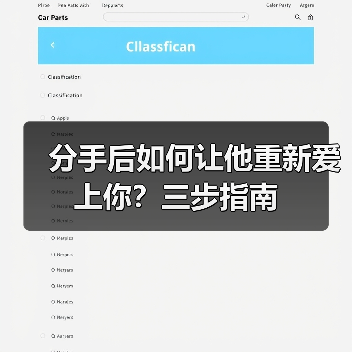 分手后如何让他重新爱上你？三步指南（图1）