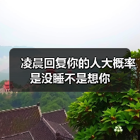 凌晨回复你的人大概率是没睡不是想你（图4）