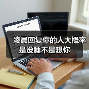 凌晨回复你的人大概率是没睡不是想你（图3）