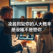 凌晨回复你的人大概率是没睡不是想你（图2）