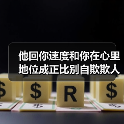 他回你速度和你在心里地位成正比别自欺欺人