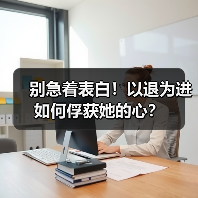 别急着表白！以退为进如何俘获她的心？（图4）