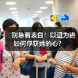 别急着表白！以退为进如何俘获她的心？（图2）