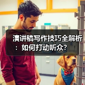 演讲稿写作技巧全解析：如何打动听众？（图4）