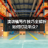 演讲稿写作技巧全解析：如何打动听众？