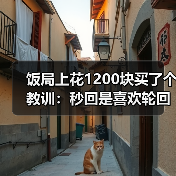 饭局上花1200块买了个教训：秒回是喜欢轮回是礼貌已读不回是死刑