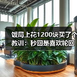 饭局上花1200块买了个教训：秒回是喜欢轮回是礼貌已读不回是死刑（图3）