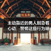 主动靠近的男人别急着心动,警惕这些行为暗藏真心危机(图2) 主动靠近的男人别急着心动,警惕这些行为暗藏真心危机(图2)