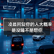 凌晨回复你的人大概率是没睡不是想你(图2) 凌晨回复你的人大概率是没睡不是想你(图2)