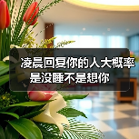 凌晨回复你的人大概率是没睡不是想你(图3) 凌晨回复你的人大概率是没睡不是想你(图3)