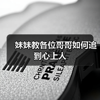 妹妹教各位哥哥如何追到心上人(图4) 妹妹教各位哥哥如何追到心上人(图4)