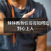 妹妹教各位哥哥如何追到心上人(图2) 妹妹教各位哥哥如何追到心上人(图2)