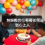 妹妹教各位哥哥如何追到心上人(图1) 妹妹教各位哥哥如何追到心上人(图1)