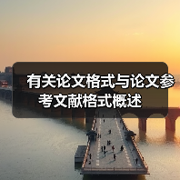 有关论文格式与论文参考文献格式概述(图3) 有关论文格式与论文参考文献格式概述(图3)