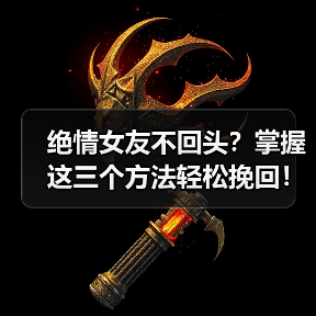 绝情女友不回头?掌握这三个方法轻松挽回!(图3) 绝情女友不回头?掌握这三个方法轻松挽回!(图3)