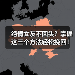 绝情女友不回头?掌握这三个方法轻松挽回!(图4) 绝情女友不回头?掌握这三个方法轻松挽回!(图4)