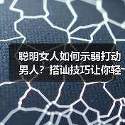 聪明女人如何示弱打动男人?搭讪技巧让你轻松收获真心(图2) 聪明女人如何示弱打动男人?搭讪技巧让你轻松收获真心(图2)